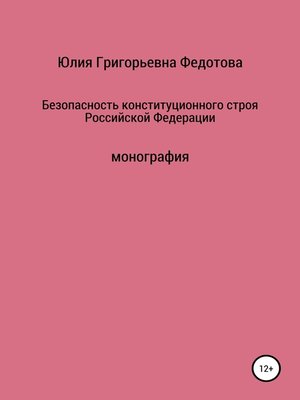 cover image of Безопасность конституционного строя Российской Федерации
